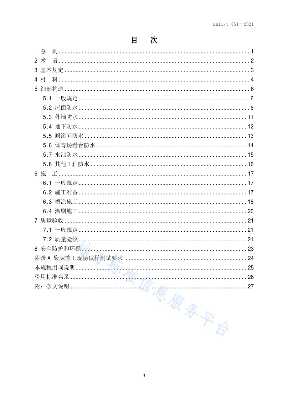 聚脲防水涂料应用技术规程DB11／T 851-2021.pdf_第5页