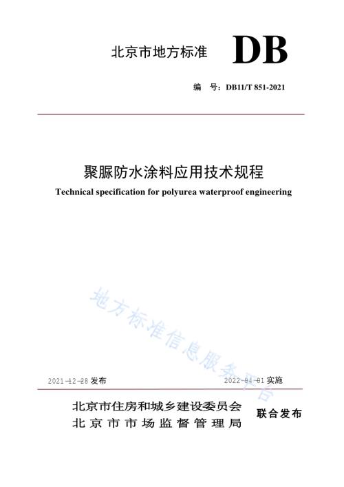 聚脲防水涂料应用技术规程DB11／T 851-2021.pdf