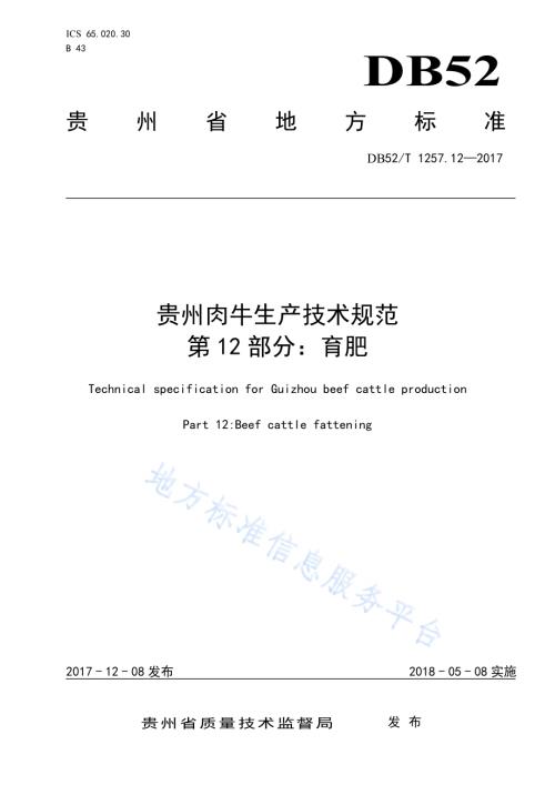 贵州肉牛生产技术规范 第12部分：育肥DB52／T 1257.12-2017.pdf