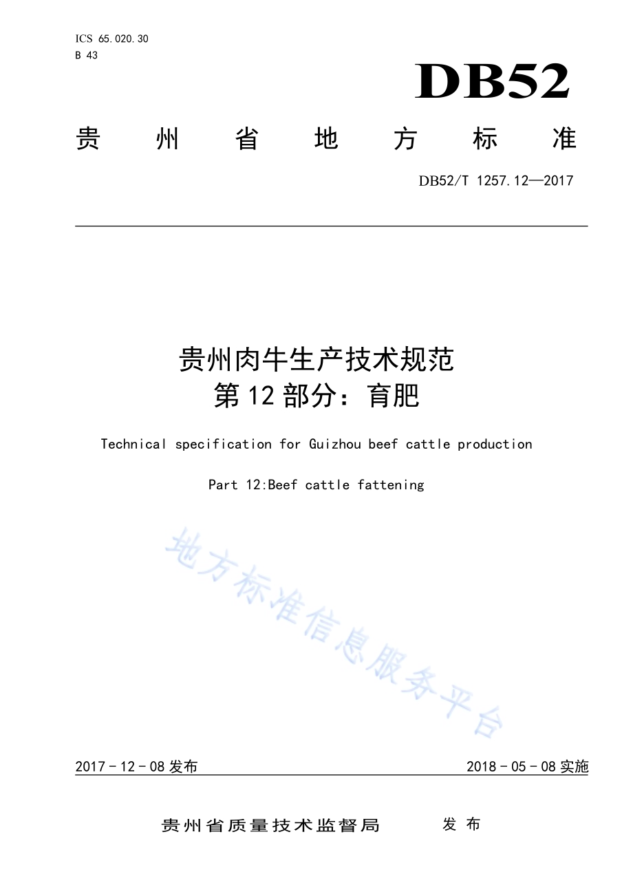 贵州肉牛生产技术规范 第12部分：育肥DB52／T 1257.12-2017.pdf_第1页