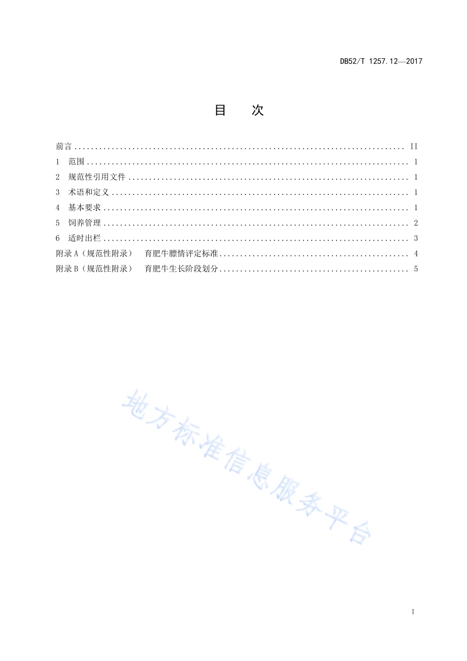 贵州肉牛生产技术规范 第12部分：育肥DB52／T 1257.12-2017.pdf_第3页
