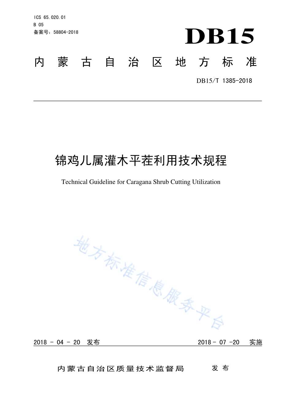 锦鸡儿属灌木平茬利用技术规程DB15／T 1385-2018.pdf_第1页