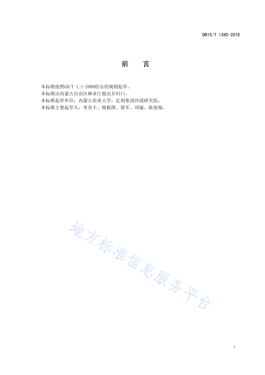 锦鸡儿属灌木平茬利用技术规程DB15／T 1385-2018.pdf_第3页