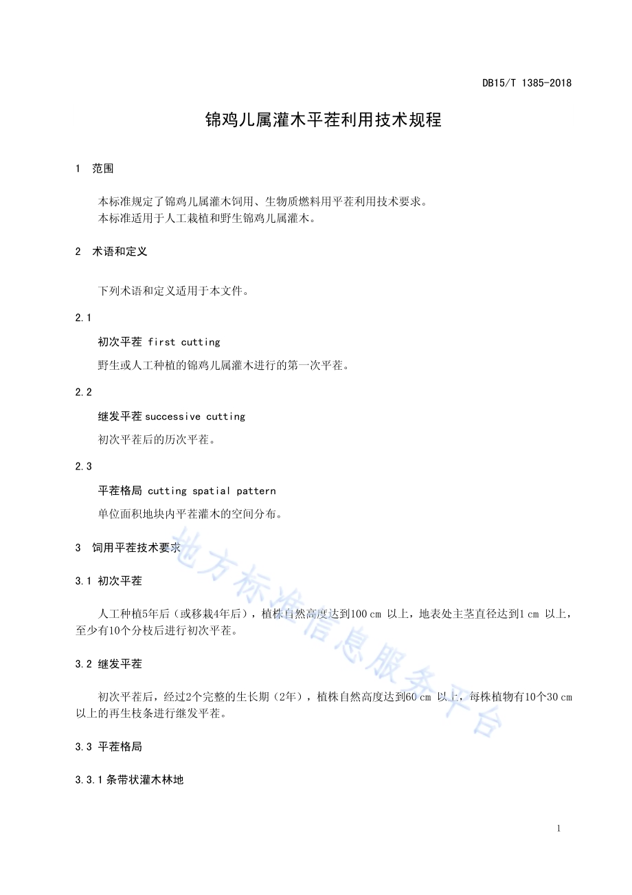 锦鸡儿属灌木平茬利用技术规程DB15／T 1385-2018.pdf_第5页