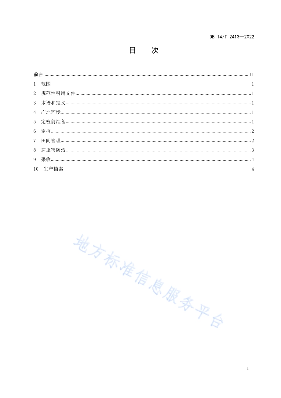 露地西瓜旱作生产技术规程DB14／T 2413—2022.pdf_第3页