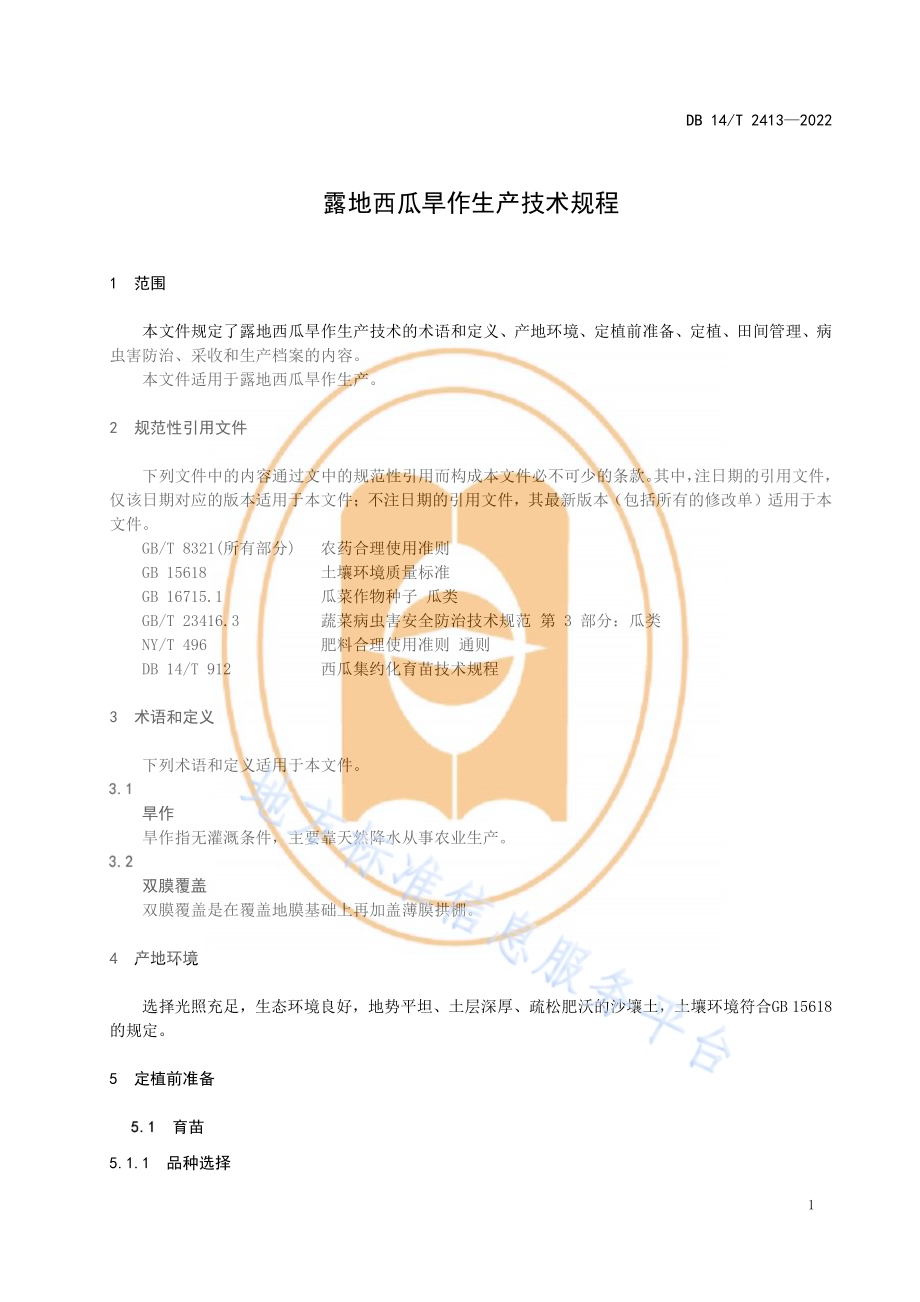 露地西瓜旱作生产技术规程DB14／T 2413—2022.pdf_第5页