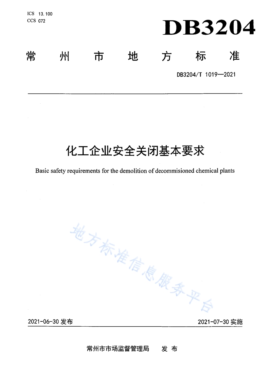 化工企业安全关闭基本要求DB3204／T 1019-2021.pdf_第1页