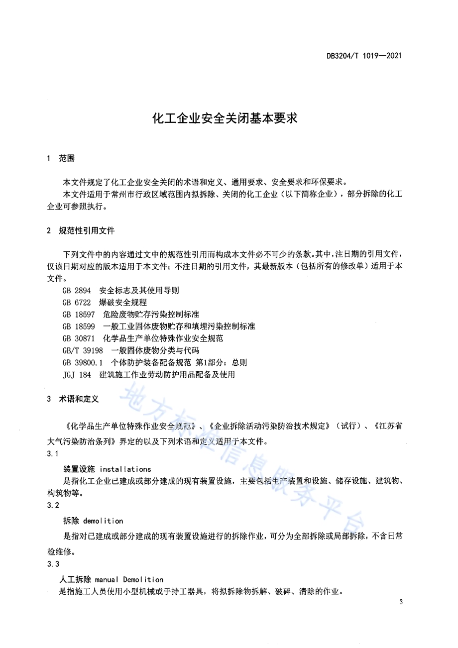 化工企业安全关闭基本要求DB3204／T 1019-2021.pdf_第3页