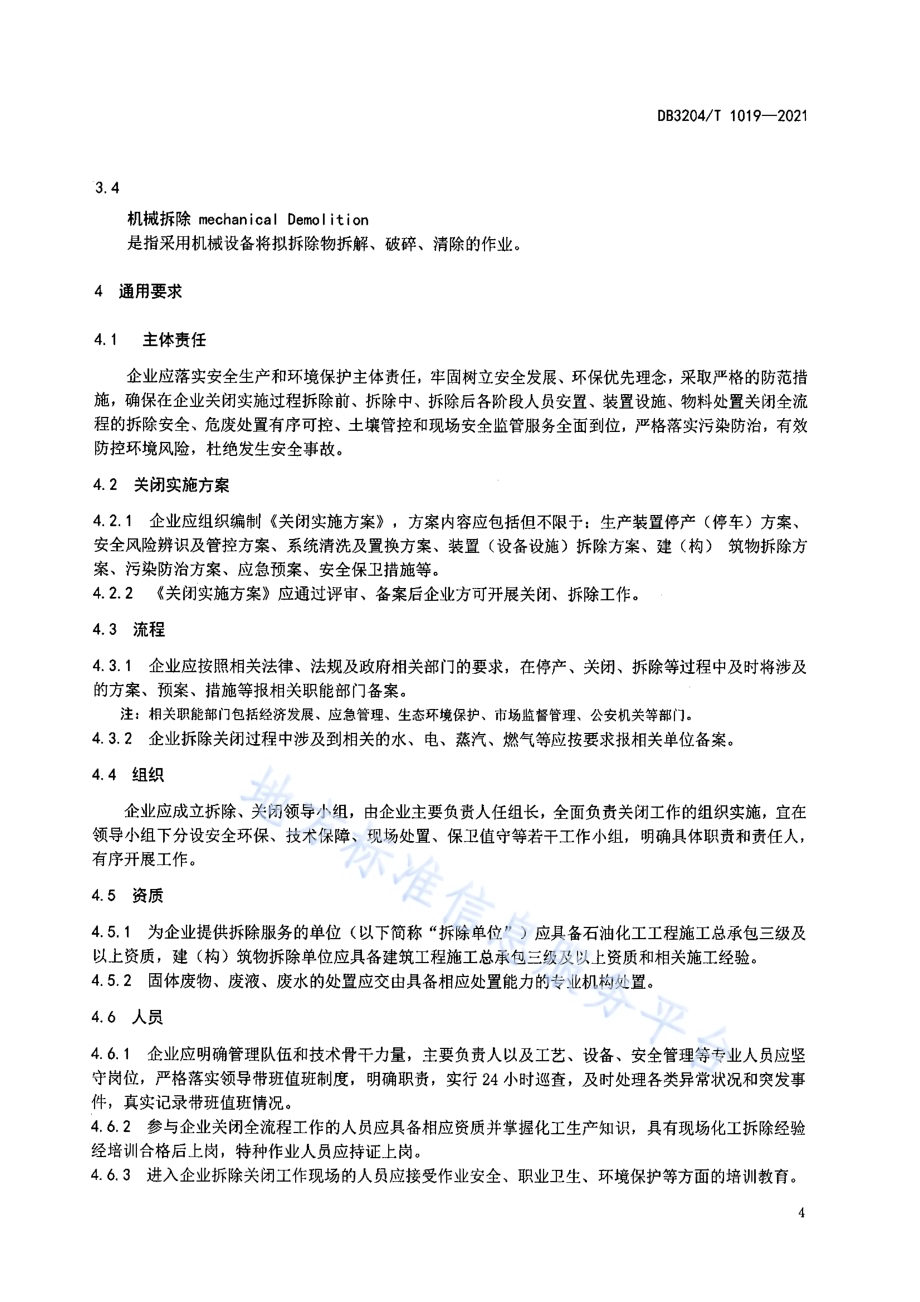 化工企业安全关闭基本要求DB3204／T 1019-2021.pdf_第4页