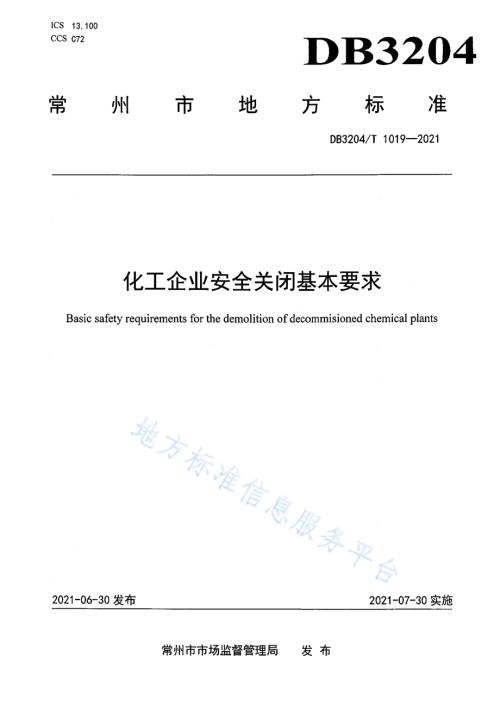 化工企业安全关闭基本要求DB3204／T 1019-2021.pdf