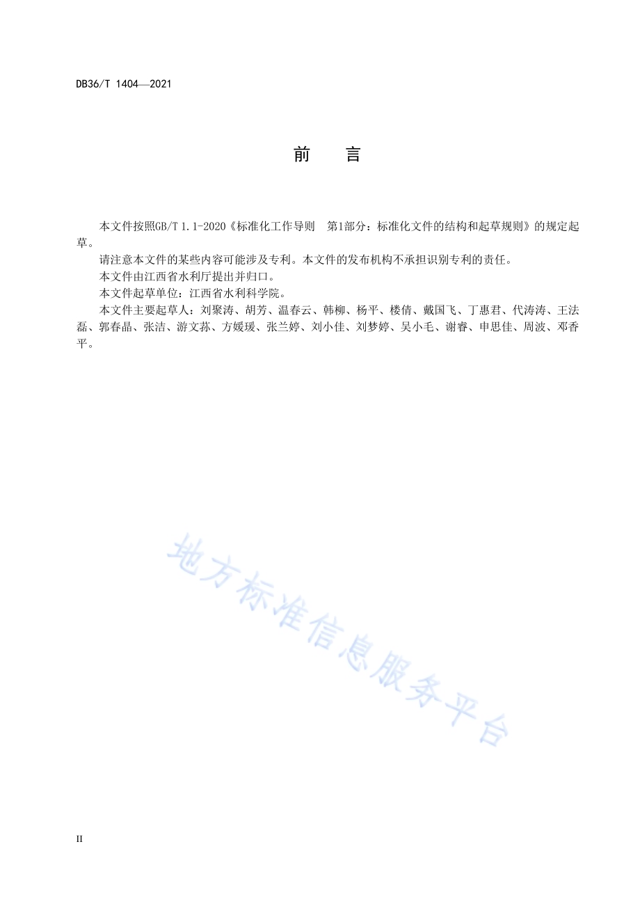河湖（水库）健康评价导则DB36／T 1404-2021.pdf_第4页