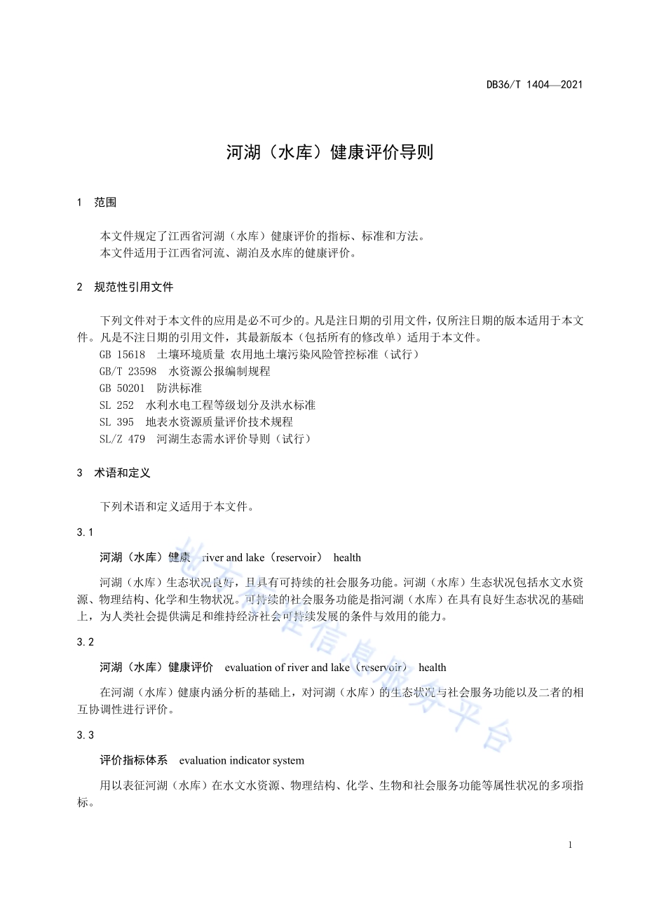 河湖（水库）健康评价导则DB36／T 1404-2021.pdf_第5页