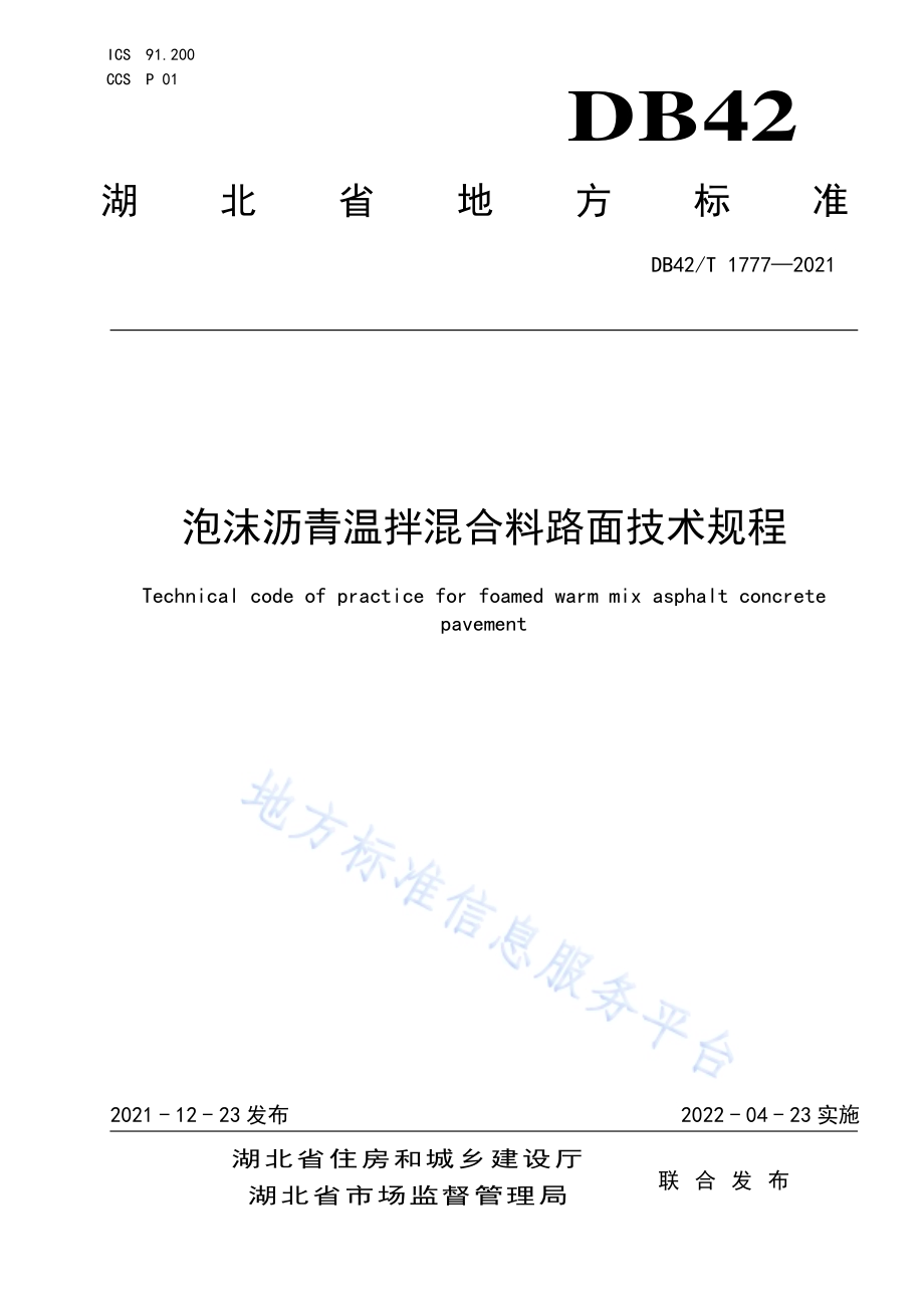 泡沫沥青温拌混合料路面技术规程DB42／T 1777-2021.pdf_第1页