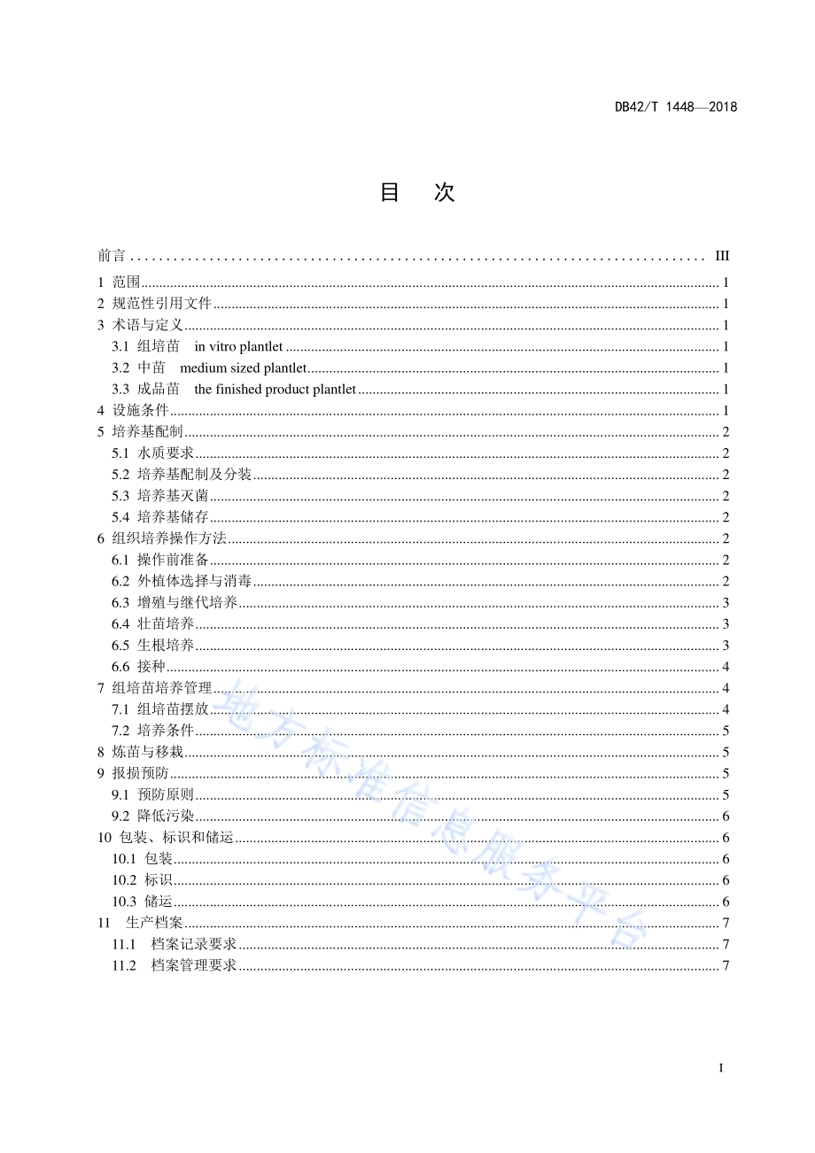蝴蝶兰组培苗工厂化生产技术规程DB42／T 1448-2018.pdf_第3页