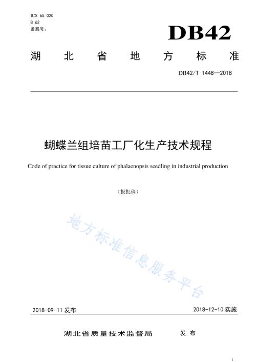 蝴蝶兰组培苗工厂化生产技术规程DB42／T 1448-2018.pdf