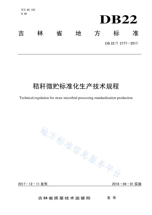 秸秆微贮标准化生产技术规程DB22／T 2777-2017.pdf