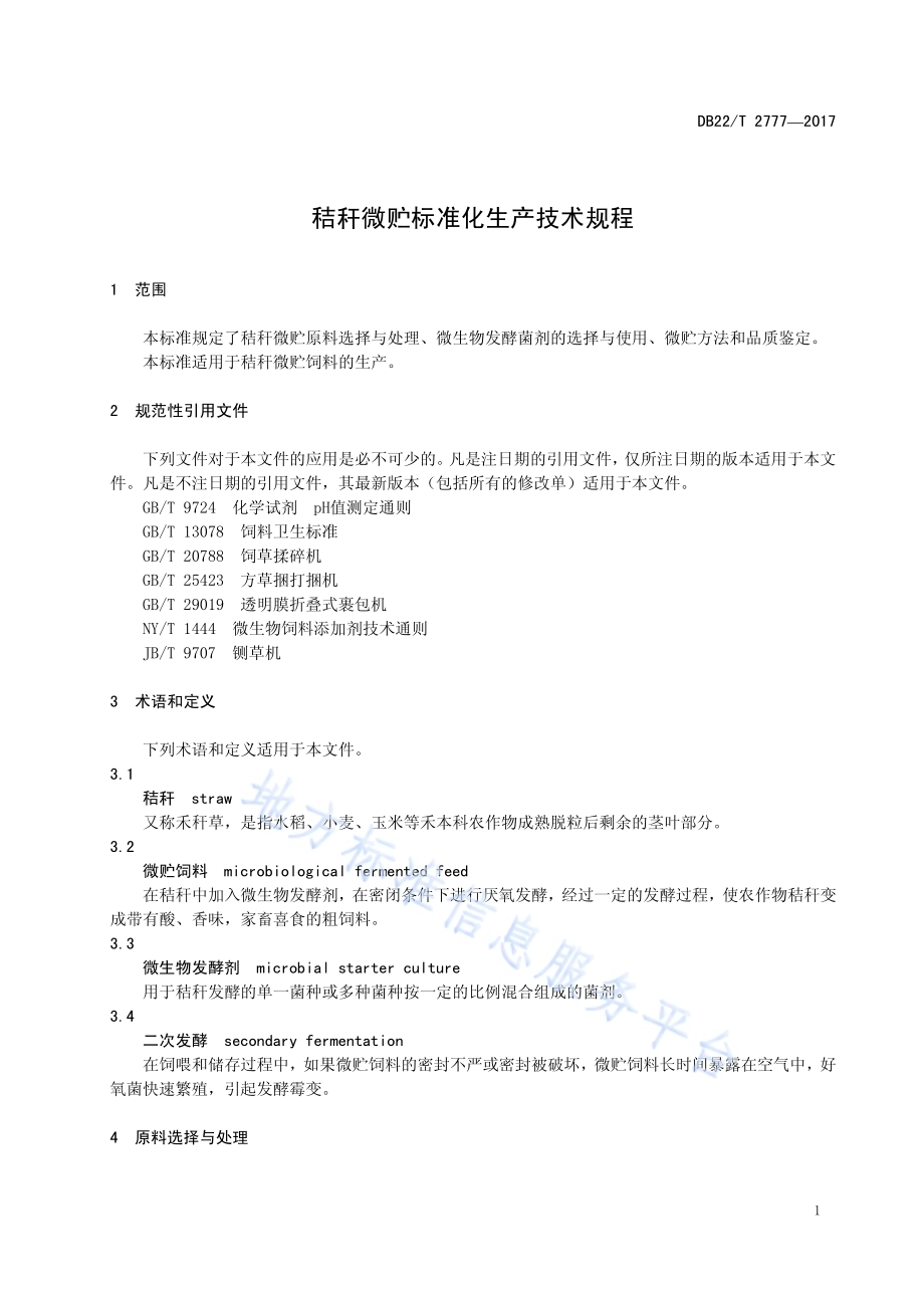 秸秆微贮标准化生产技术规程DB22／T 2777-2017.pdf_第5页