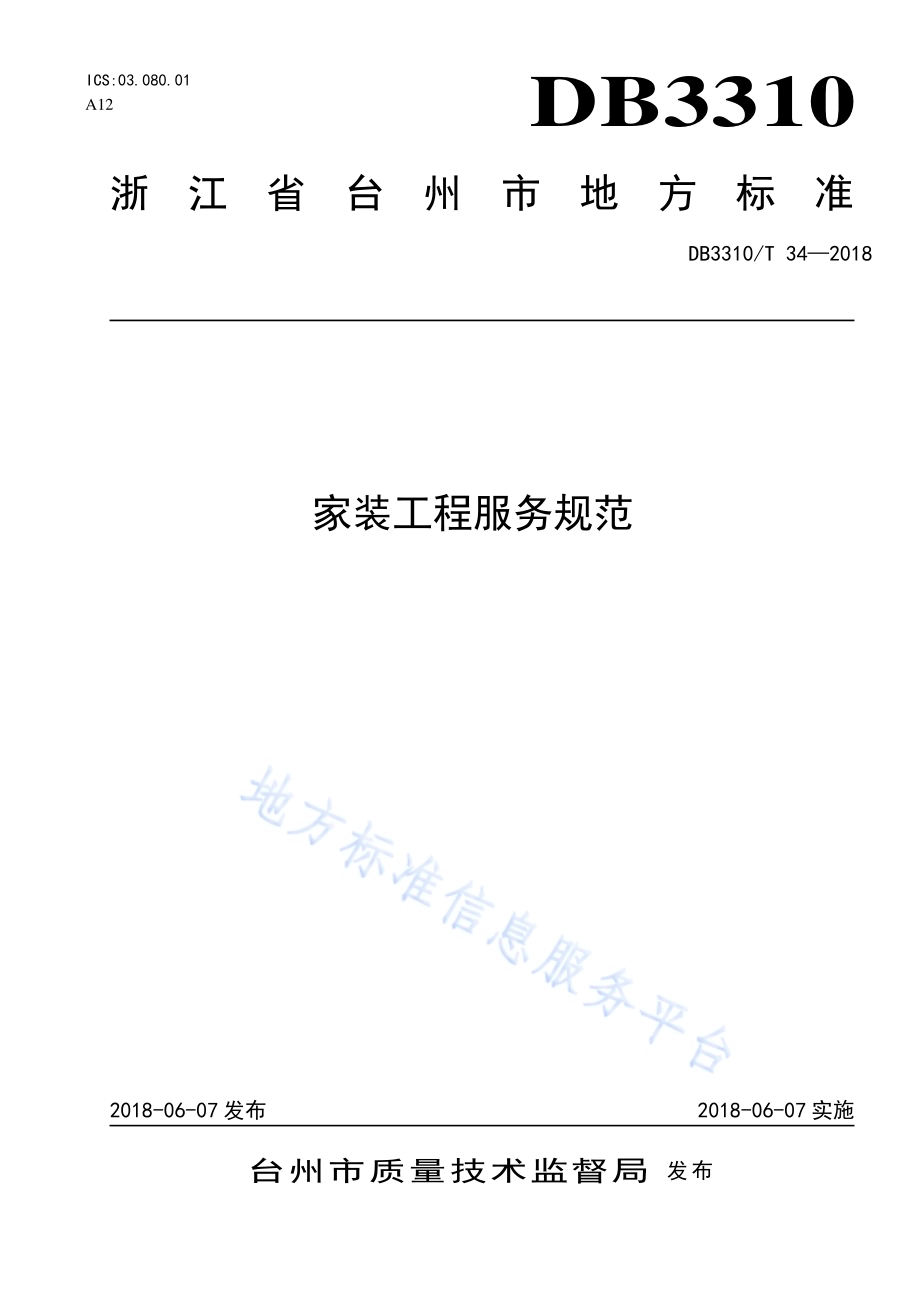 家装工程服务规范DB3310／T 34—2018.pdf_第1页
