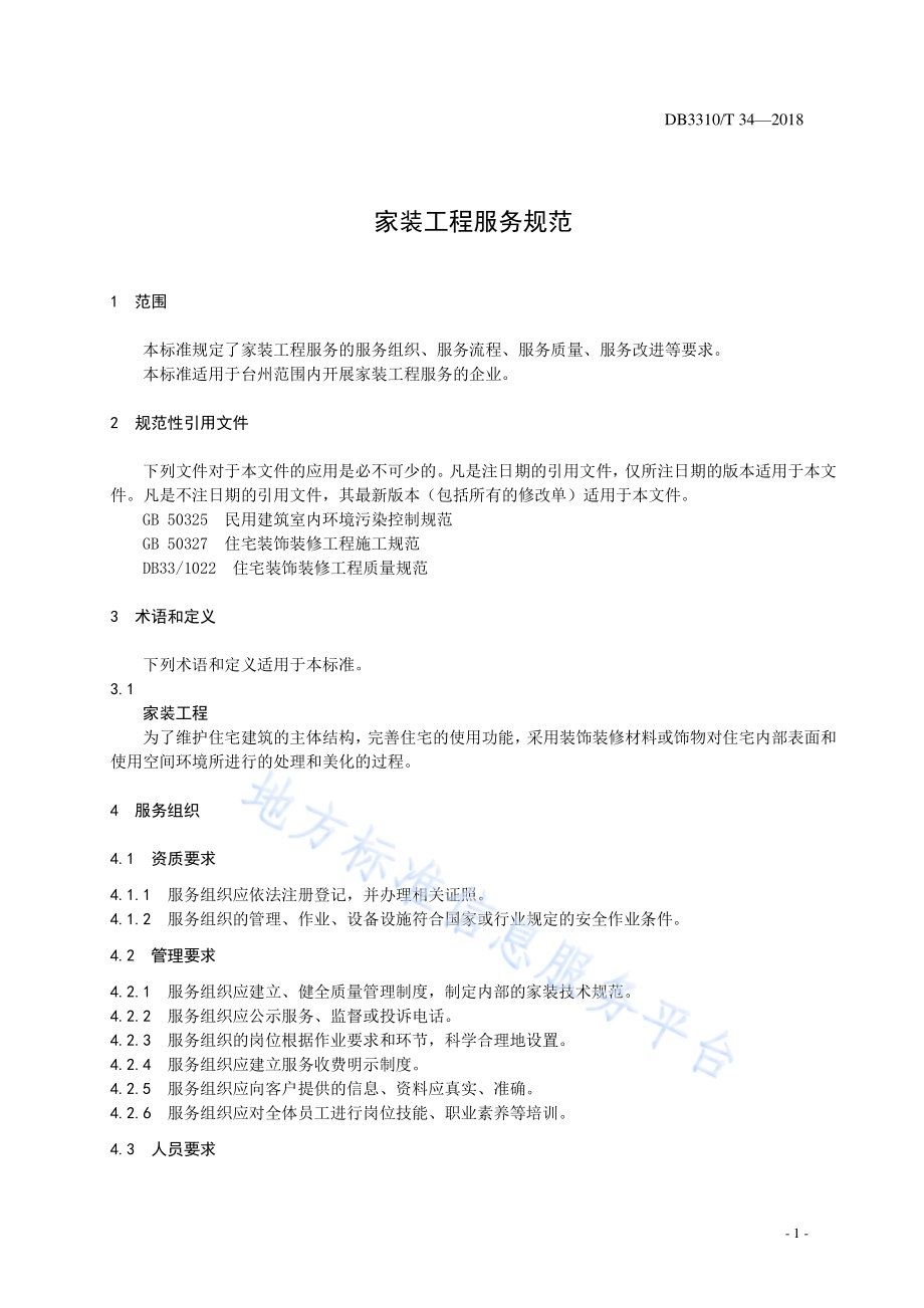家装工程服务规范DB3310／T 34—2018.pdf_第3页