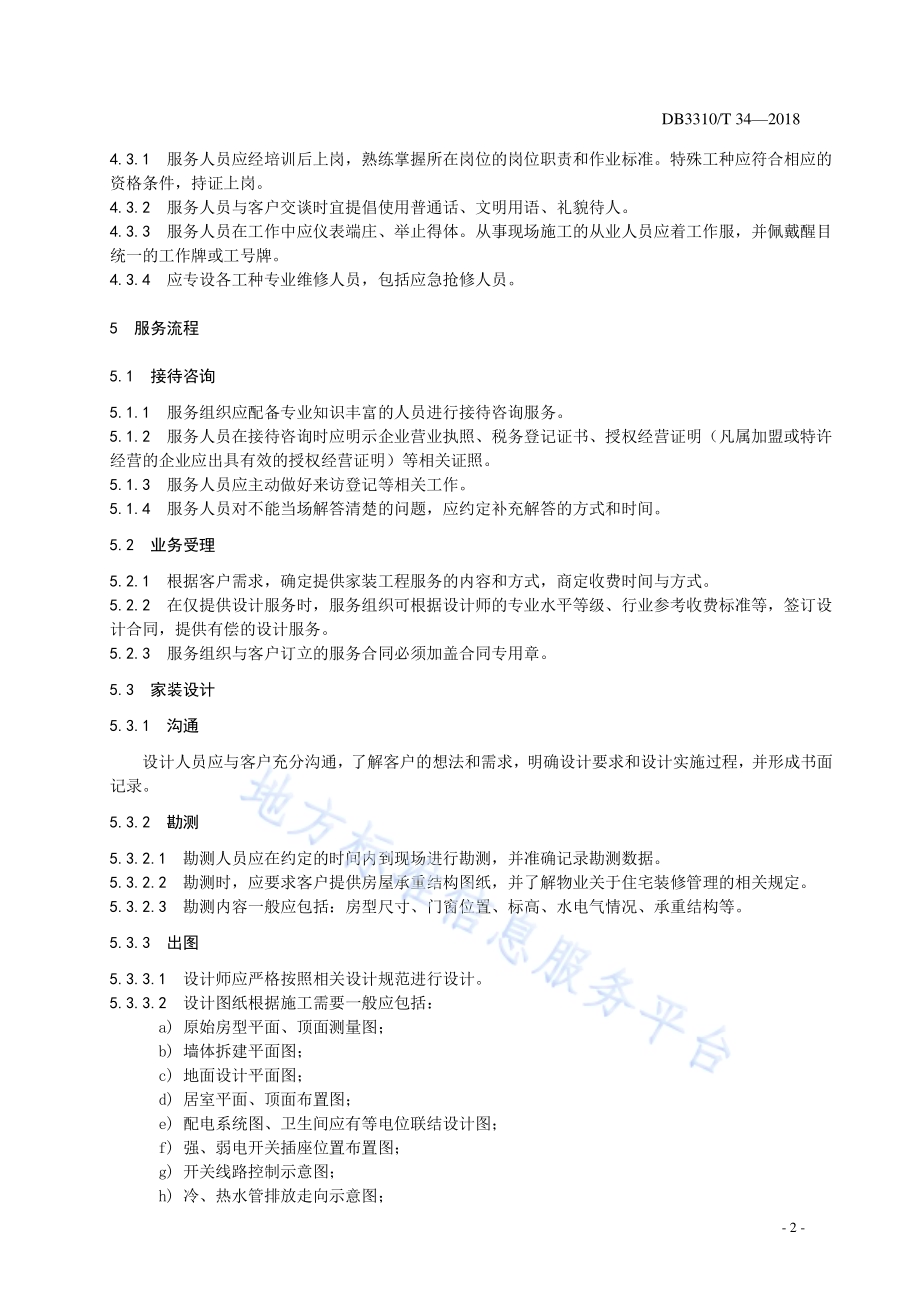 家装工程服务规范DB3310／T 34—2018.pdf_第4页