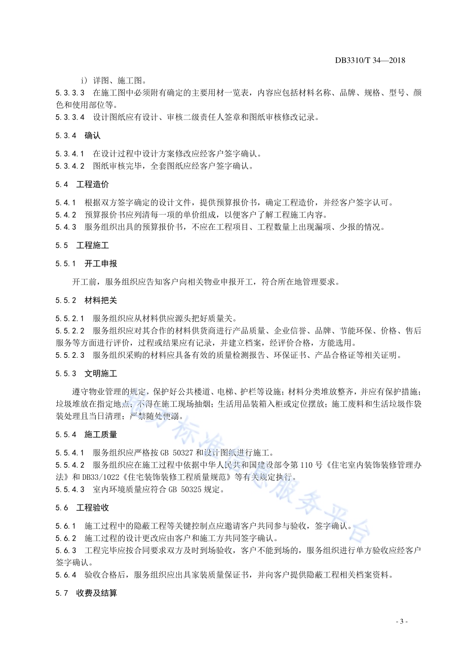 家装工程服务规范DB3310／T 34—2018.pdf_第5页