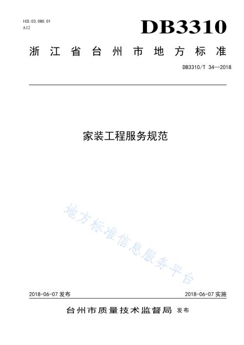 家装工程服务规范DB3310／T 34—2018.pdf