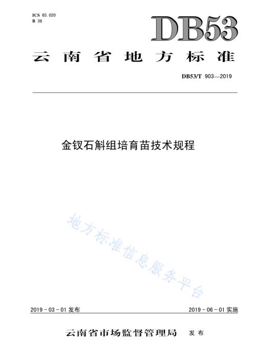 金钗石斛组培育苗技术规程DB53／T 903-2019.pdf