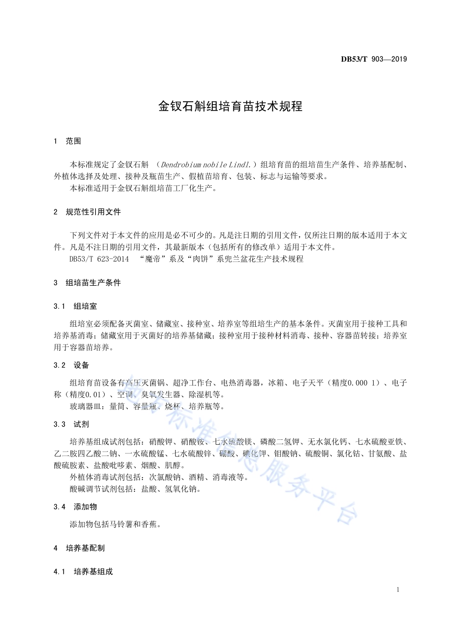 金钗石斛组培育苗技术规程DB53／T 903-2019.pdf_第5页