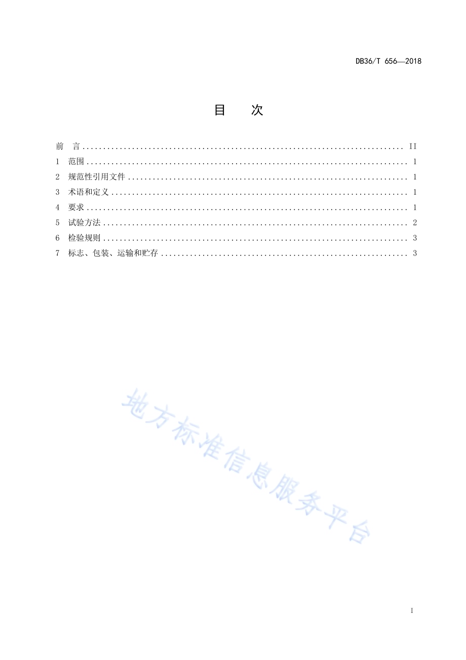 棘胸蛙DB36／T 656-2018.pdf_第3页
