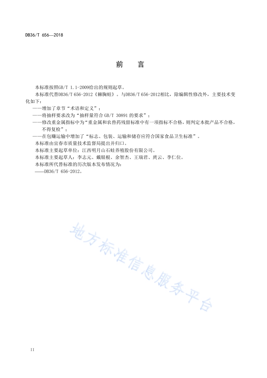 棘胸蛙DB36／T 656-2018.pdf_第4页