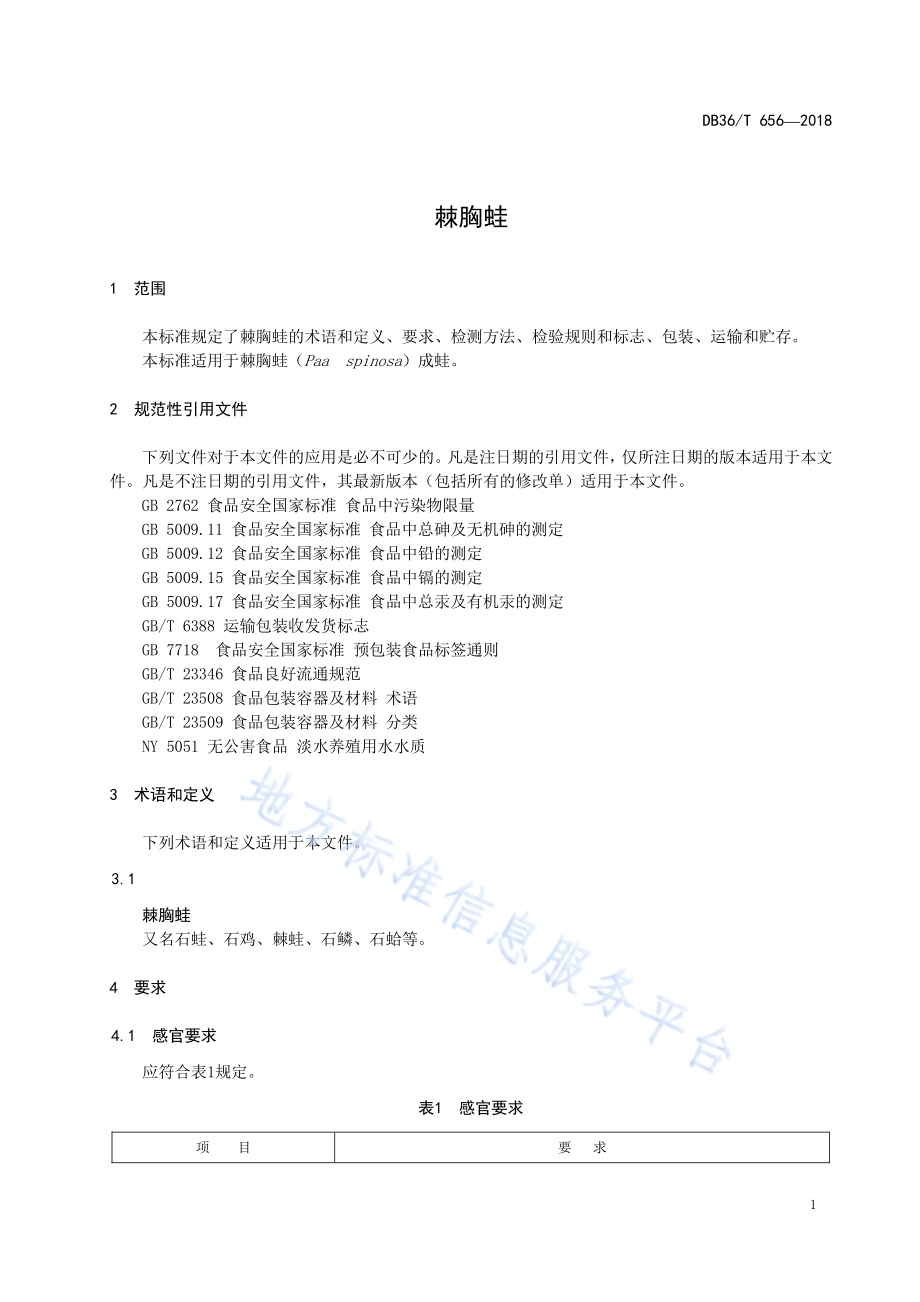 棘胸蛙DB36／T 656-2018.pdf_第5页
