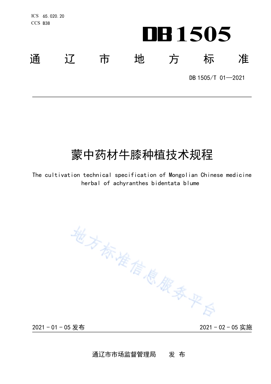 蒙中药材牛膝种植技术规程DB1505／T 01-2021.pdf_第1页