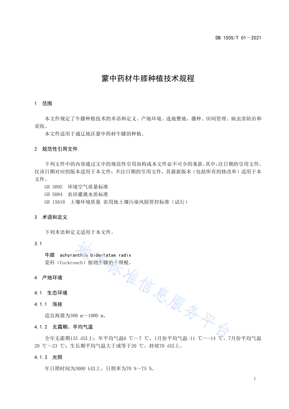 蒙中药材牛膝种植技术规程DB1505／T 01-2021.pdf_第3页