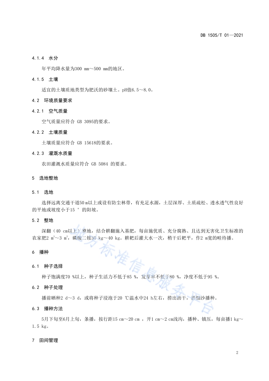 蒙中药材牛膝种植技术规程DB1505／T 01-2021.pdf_第4页