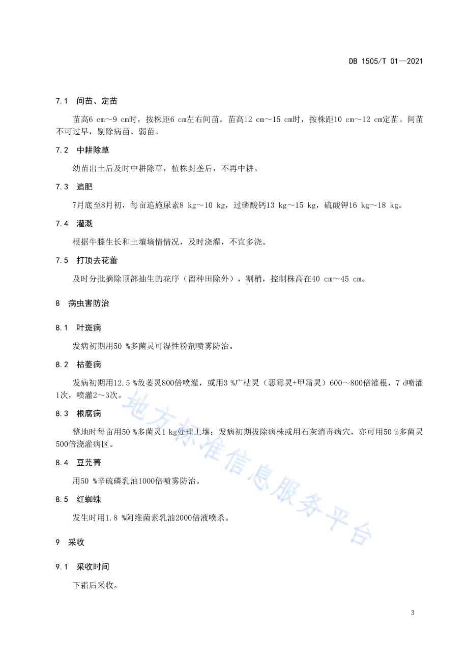 蒙中药材牛膝种植技术规程DB1505／T 01-2021.pdf_第5页