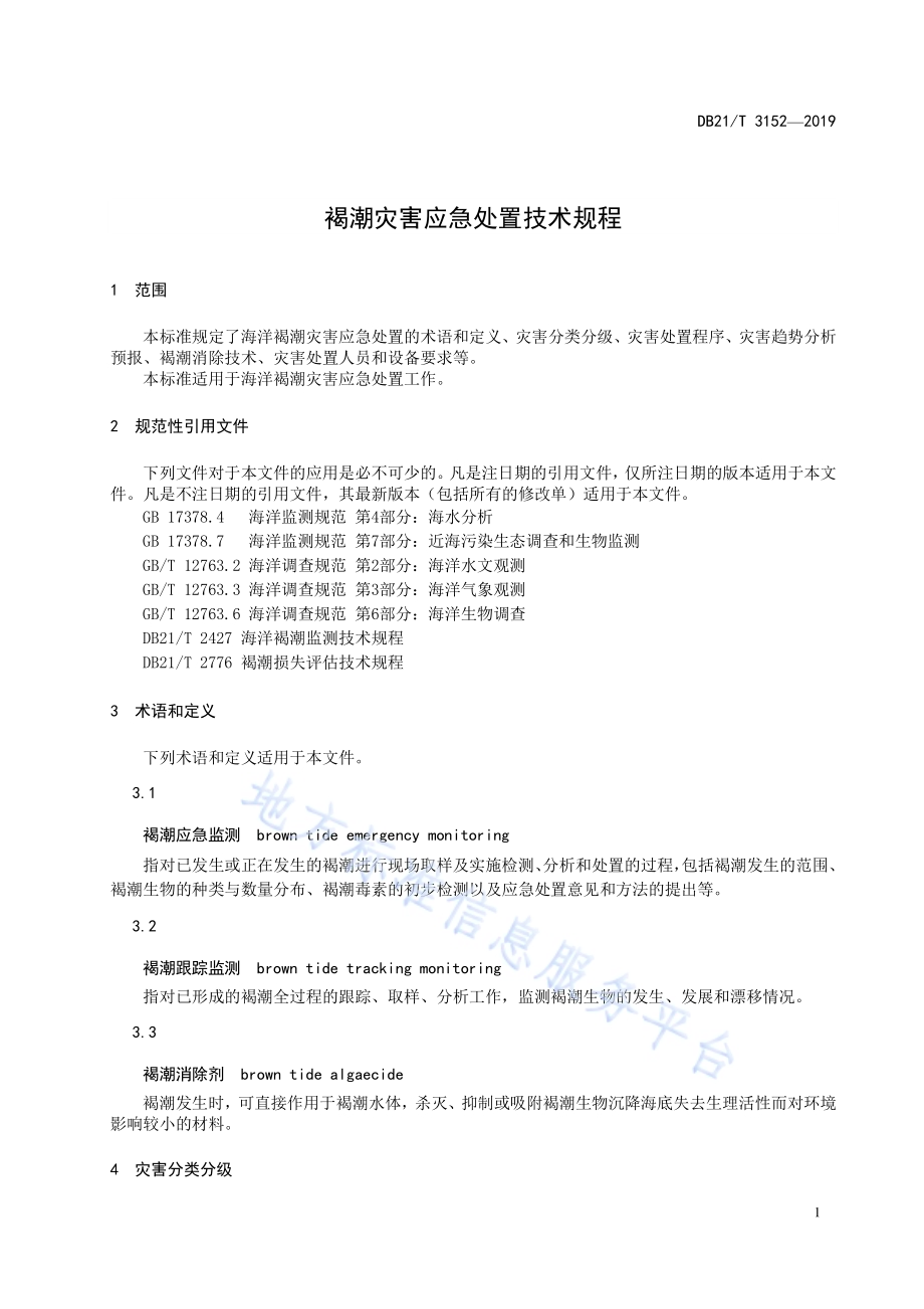 褐潮灾害应急处置技术规程DB21／T 3152—2019.pdf_第3页