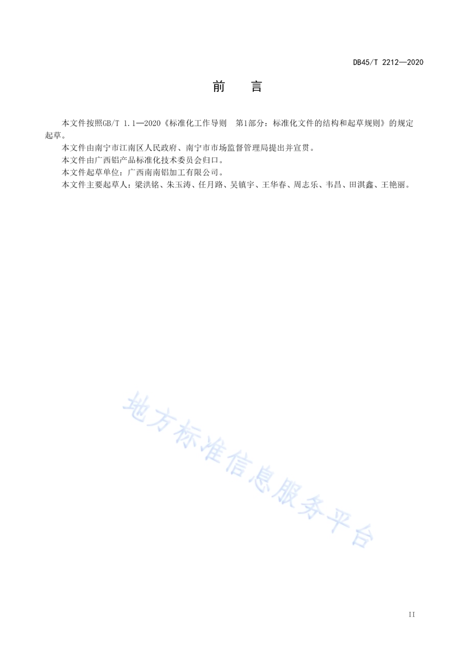 模具用铝合金精密铸造板技术规范DB45／T 2212-2020.pdf_第5页