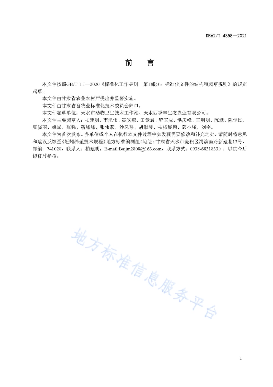 蚯蚓养殖技术规范DB62／T 4358-2021.pdf_第3页