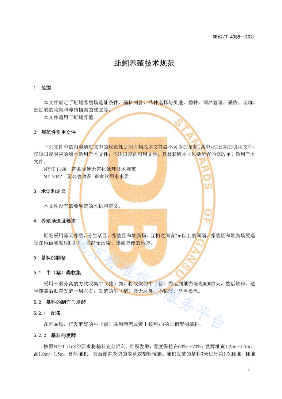 蚯蚓养殖技术规范DB62／T 4358-2021.pdf_第5页