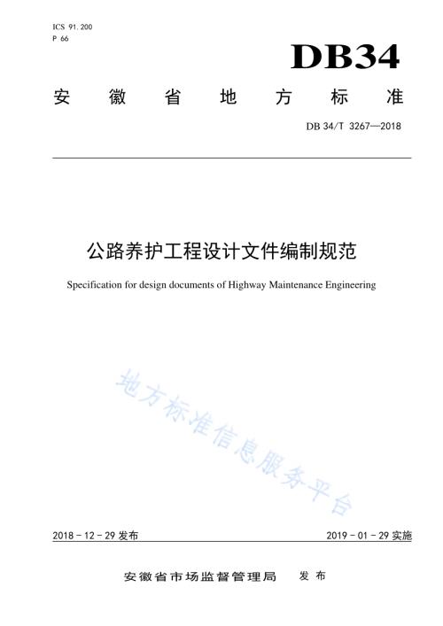 公路养护工程设计文件编制规范DB34／T 3267-2018.pdf