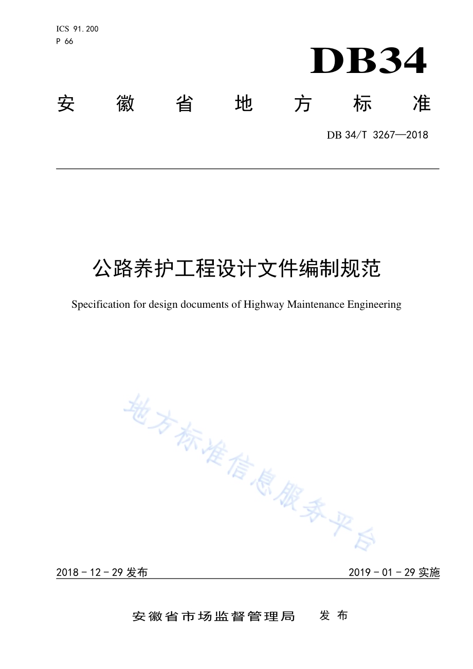 公路养护工程设计文件编制规范DB34／T 3267-2018.pdf_第1页