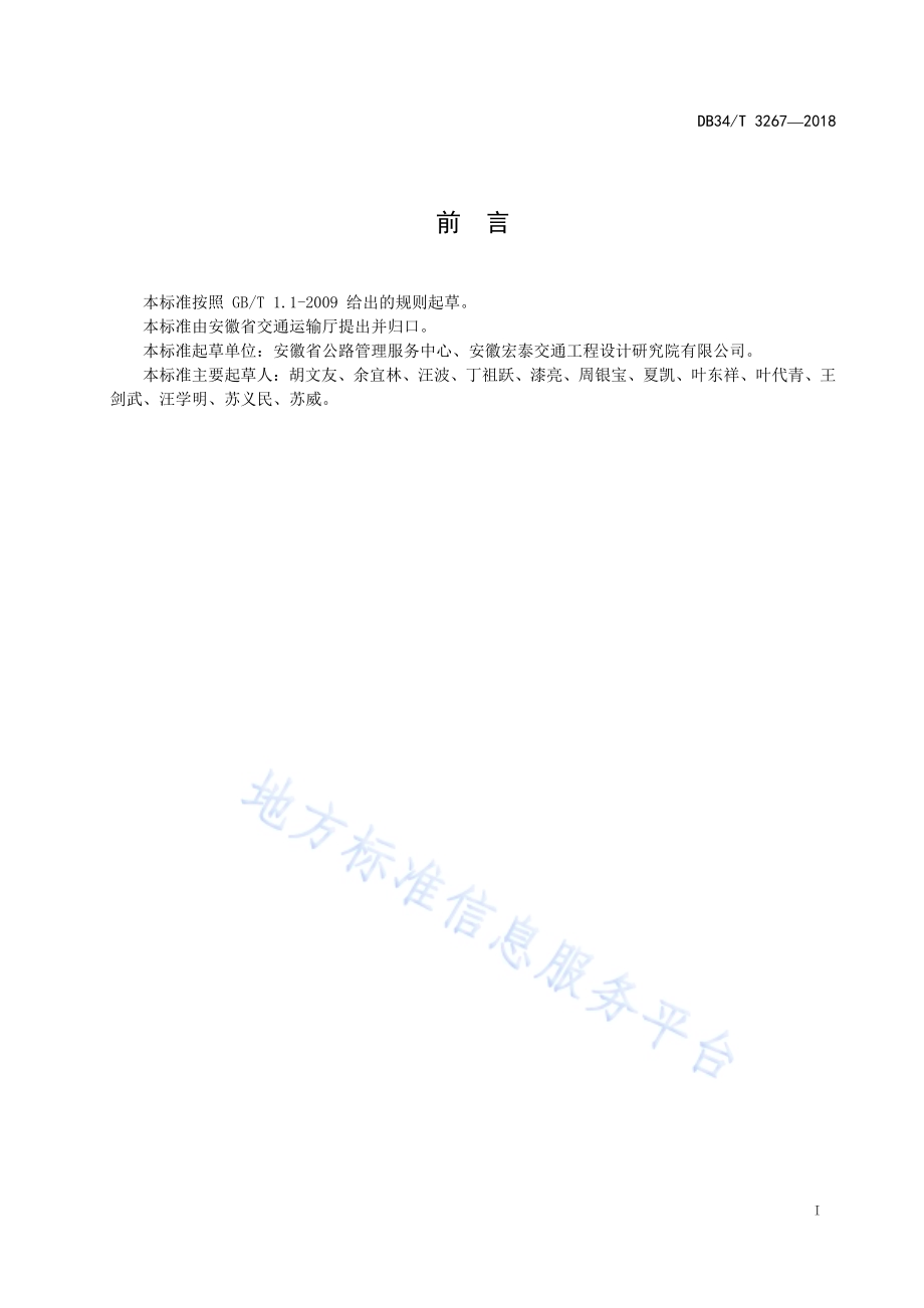 公路养护工程设计文件编制规范DB34／T 3267-2018.pdf_第3页