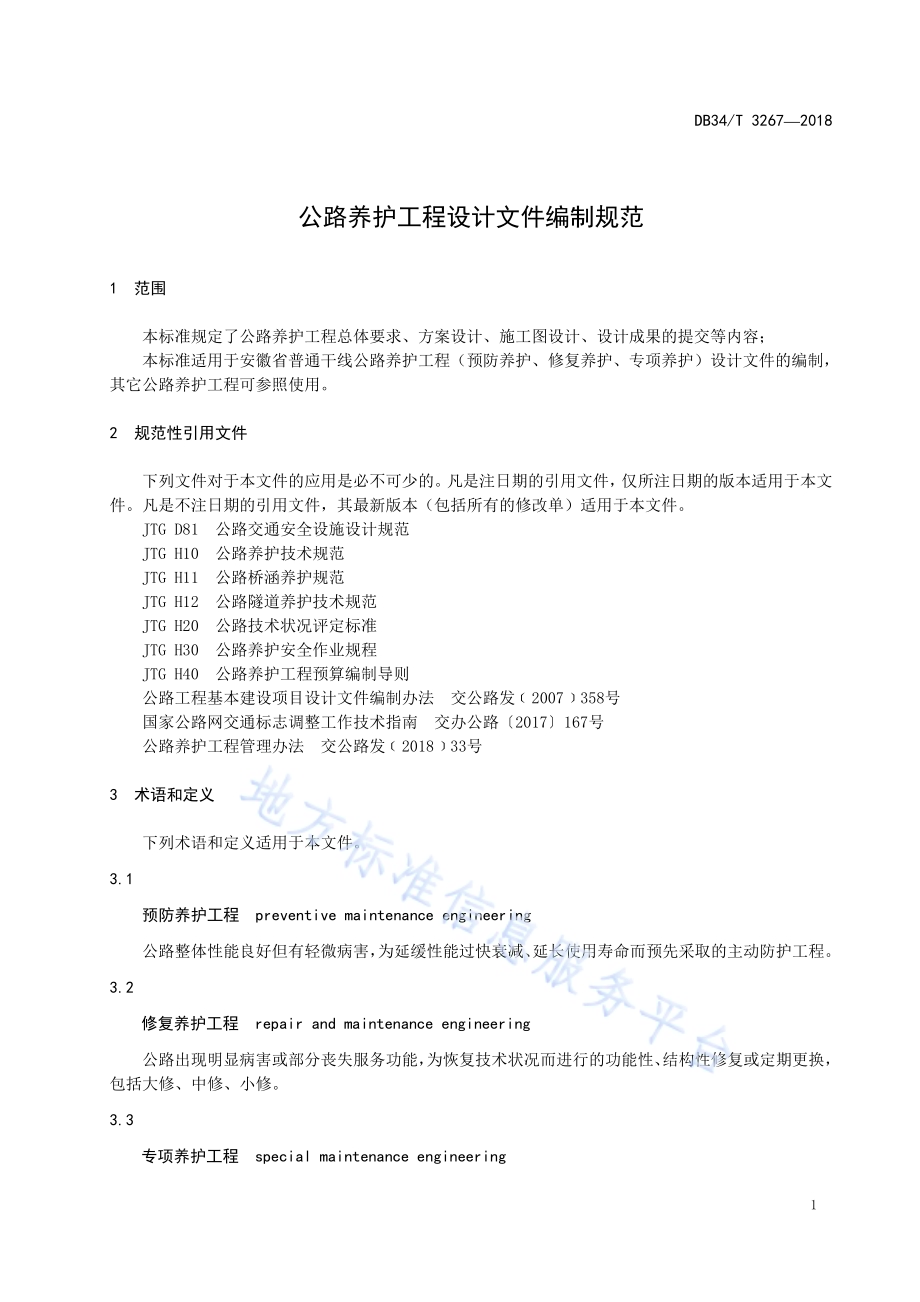 公路养护工程设计文件编制规范DB34／T 3267-2018.pdf_第5页