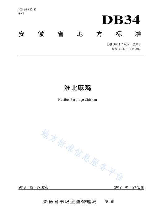 淮北麻鸡DB34／T 1609-2018.pdf