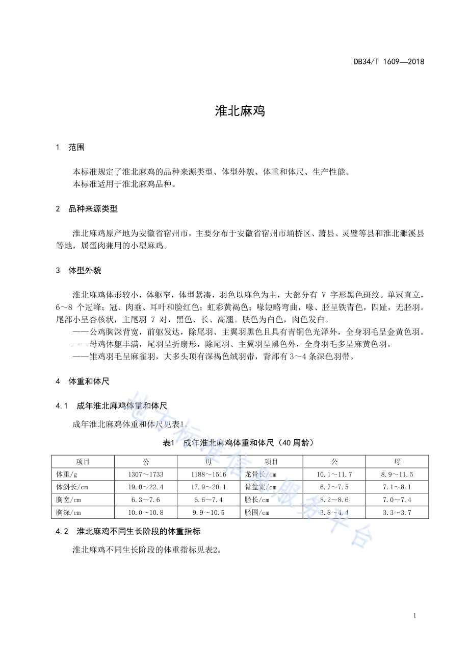 淮北麻鸡DB34／T 1609-2018.pdf_第5页