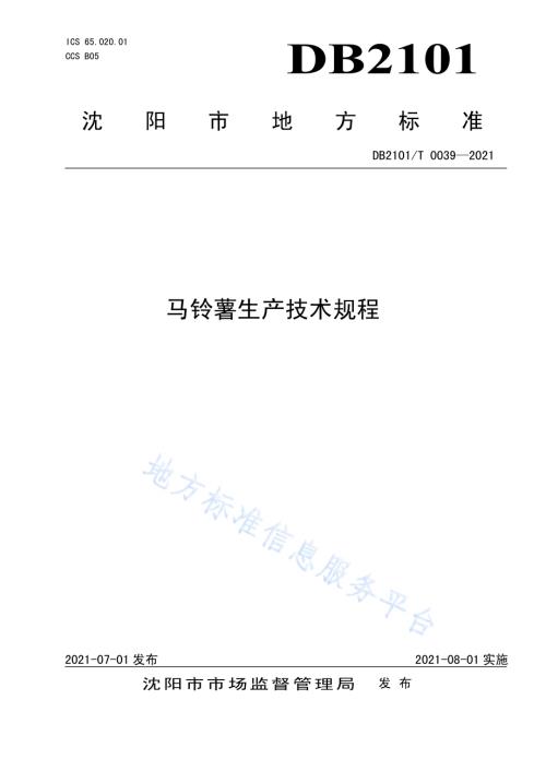 马铃薯生产技术规程DB2101／T 0039—2021.pdf