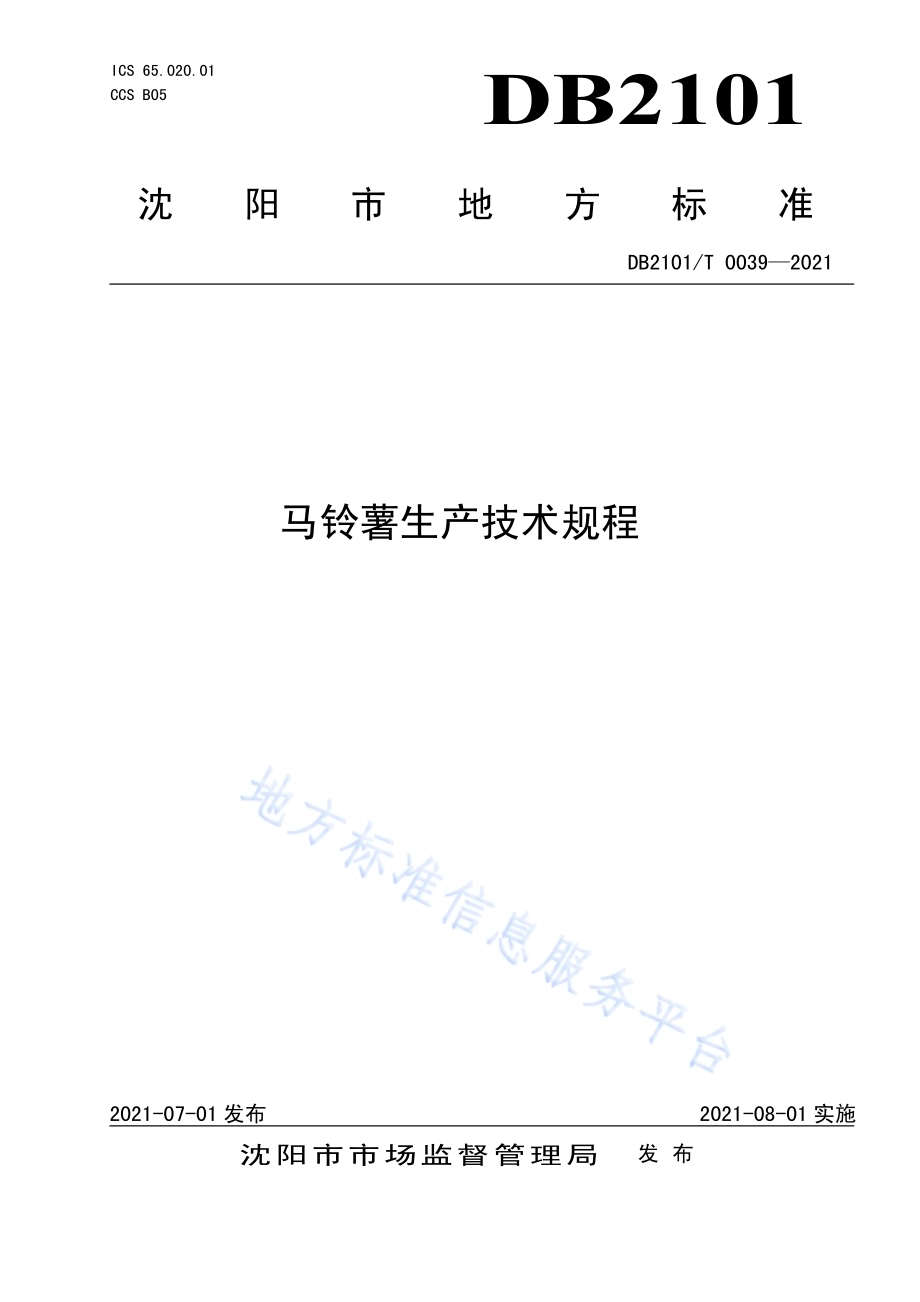 马铃薯生产技术规程DB2101／T 0039—2021.pdf_第1页