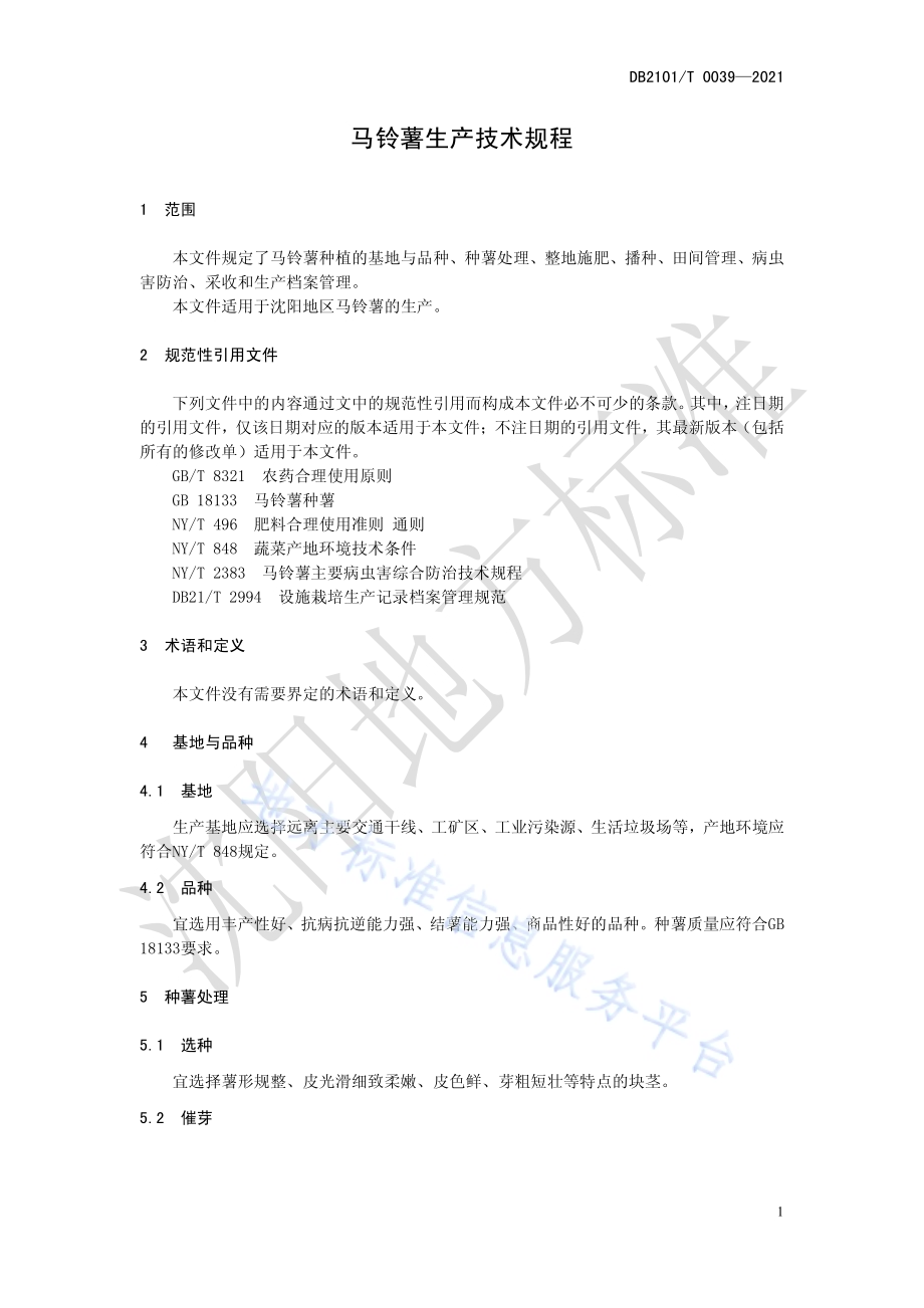 马铃薯生产技术规程DB2101／T 0039—2021.pdf_第5页