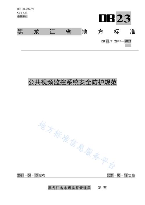 公共视频监控系统安全防护规范DB23／T 2847—2021.pdf