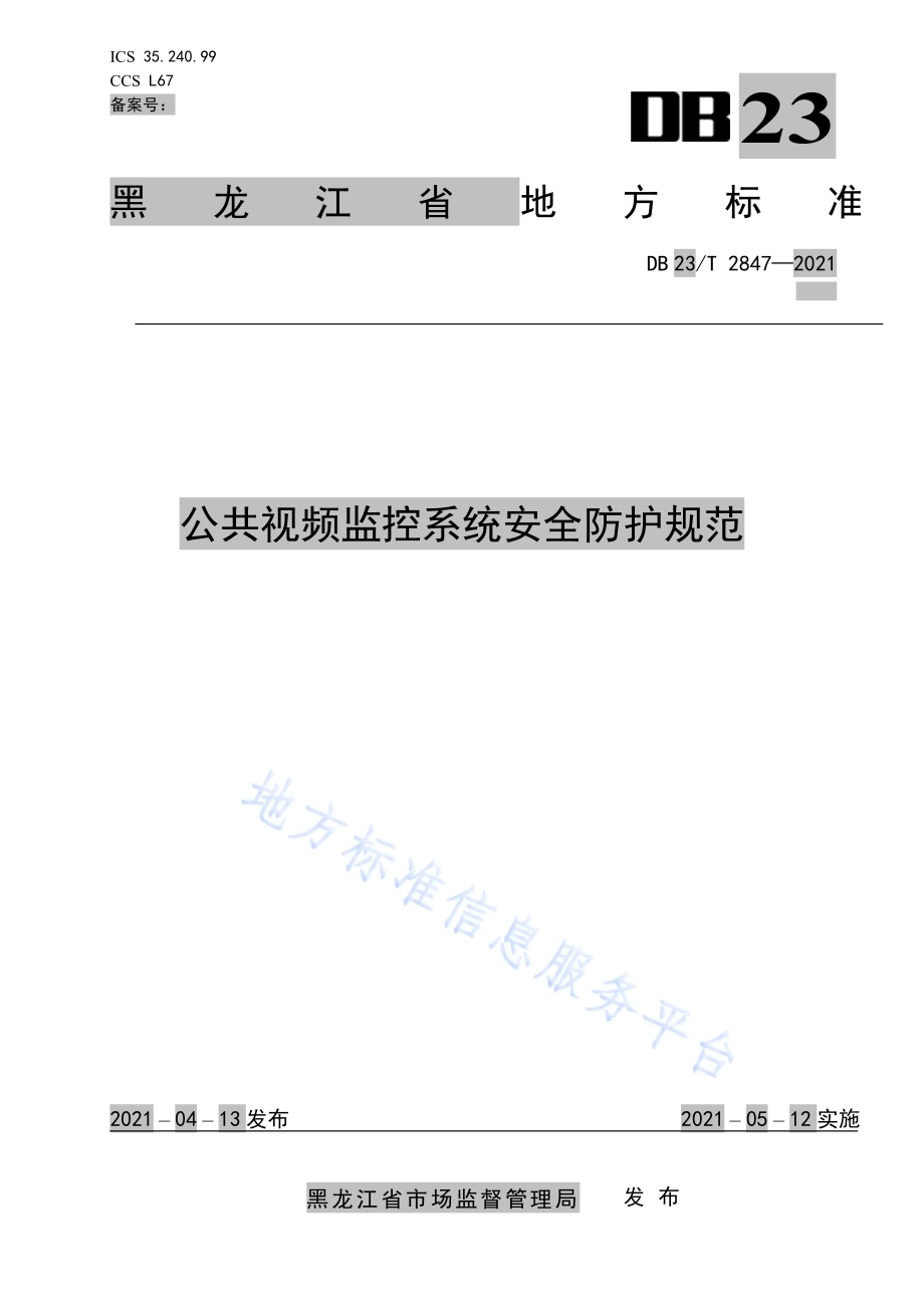 公共视频监控系统安全防护规范DB23／T 2847—2021.pdf_第1页